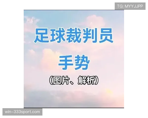 裁判手势在足球规则中的含义及标准判罚解释 裁判手势在足球规则中的含义及标准判罚解释