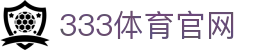333体育官网 - 体育迷专属赛事门户网站